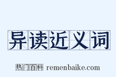 异读近义词是什么意思的图片